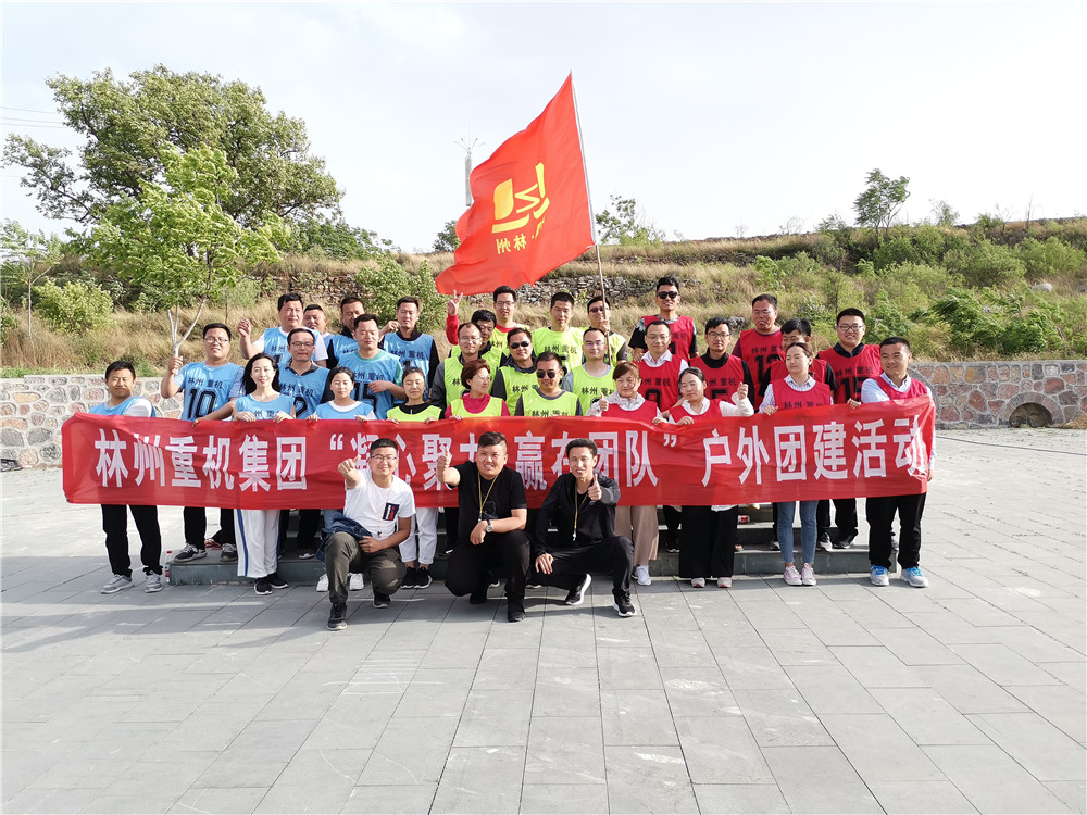 集團(tuán)公司組織開展“凝心聚力，贏在團(tuán)隊(duì)”的戶外團(tuán)建活動(dòng)